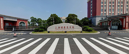 上海健康医学院